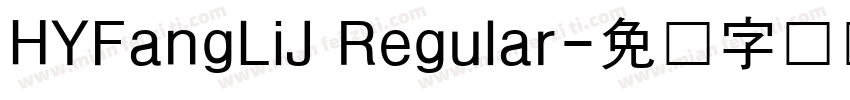 HYFangLiJ Regular字体转换